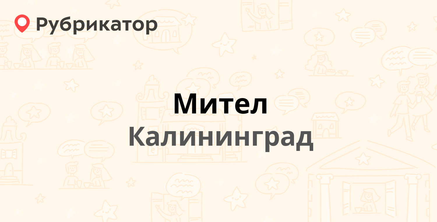 Мител — Лейтенанта Яналова 42Б, Калининград (3 отзыва, телефон и режим  работы) | Рубрикатор