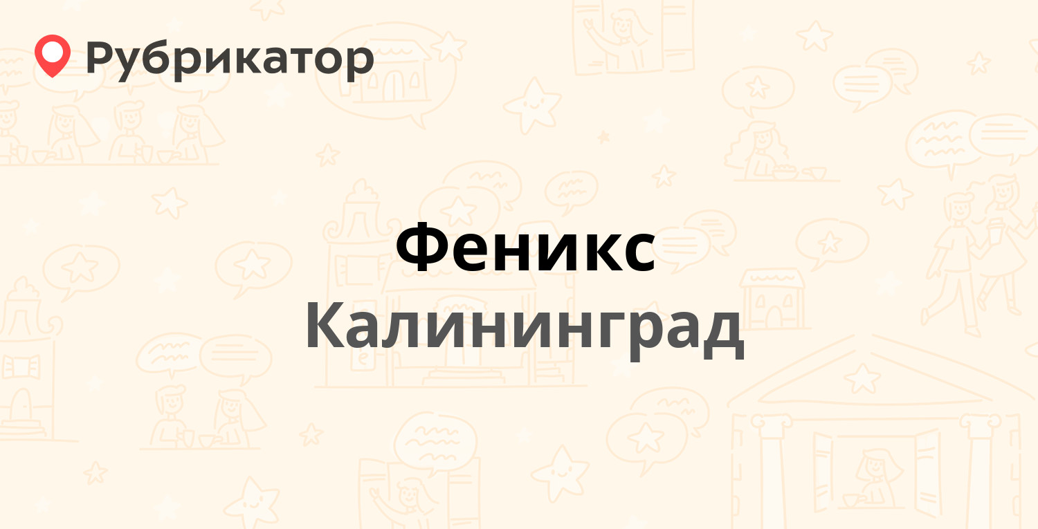 Феникс — Дзержинского 242, Калининград (отзывы, телефон и режим работы) |  Рубрикатор