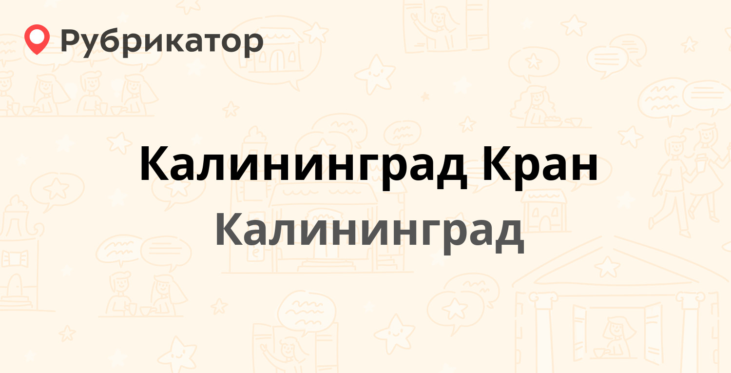 Калининград телефон