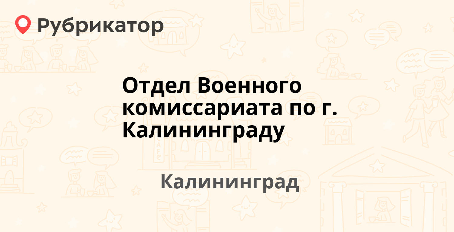 Отдел Военного комиссариата по г. Калининграду — Сергея Тюленина 15-21,  Калининград (4 отзыва, телефон и режим работы) | Рубрикатор