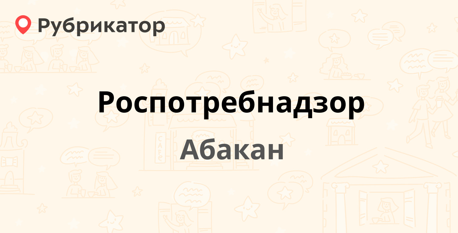 Роспотребнадзор абакан телефон режим работы