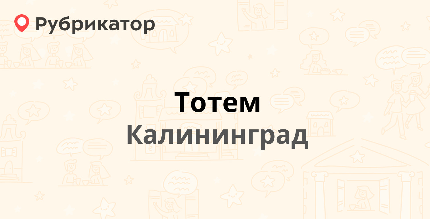 Тотем — Туруханская 1, Калининград (95 отзывов, 19 фото, телефон и режим  работы) | Рубрикатор