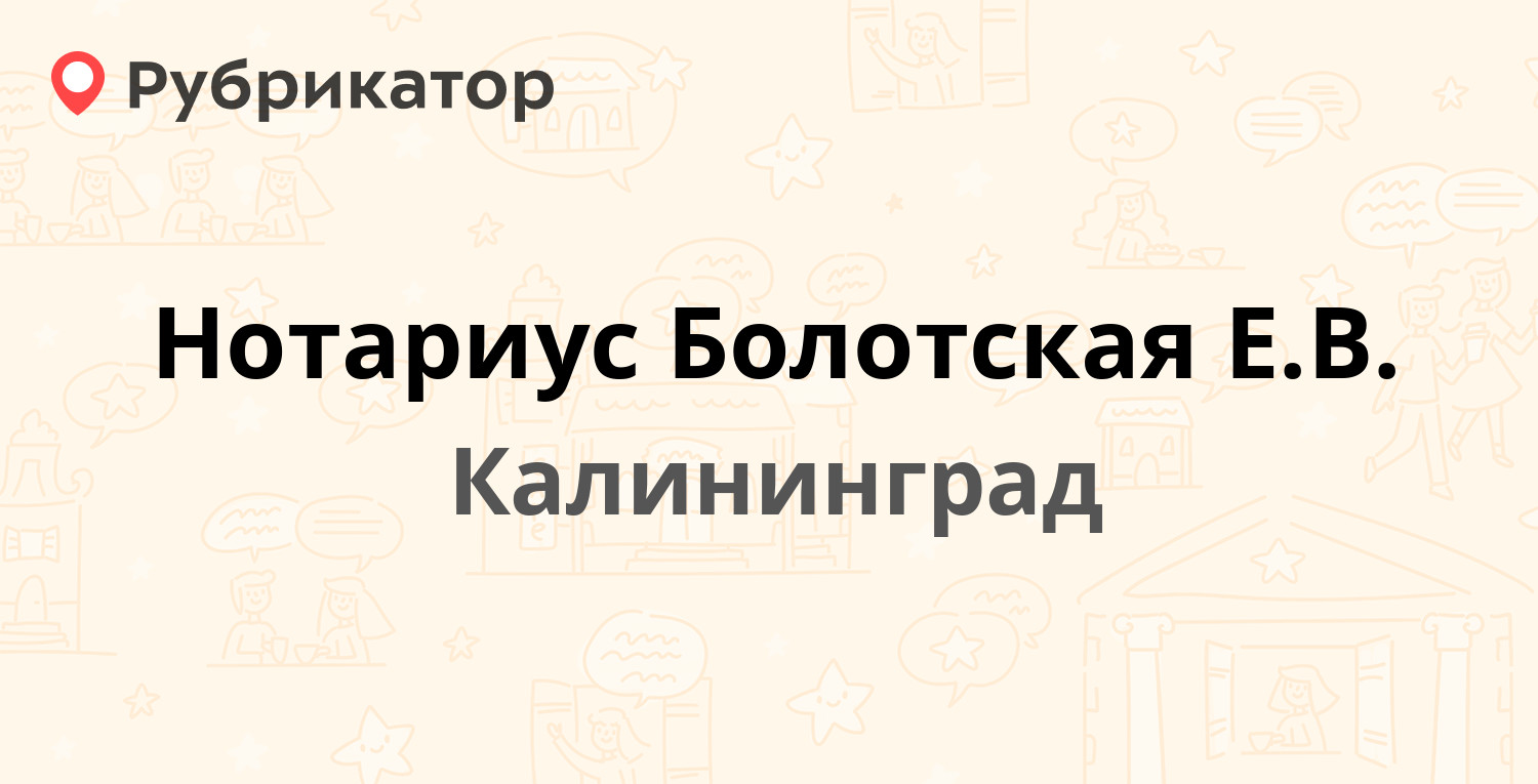 Нотариус Болотская Е.В. — Балтийская 6-12, Калининград (отзывы, телефон и  режим работы) | Рубрикатор