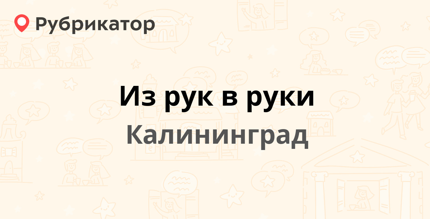 Из рук в руки — Ленинский проспект 18 к1, Калининград (1 отзыв, 1 фото