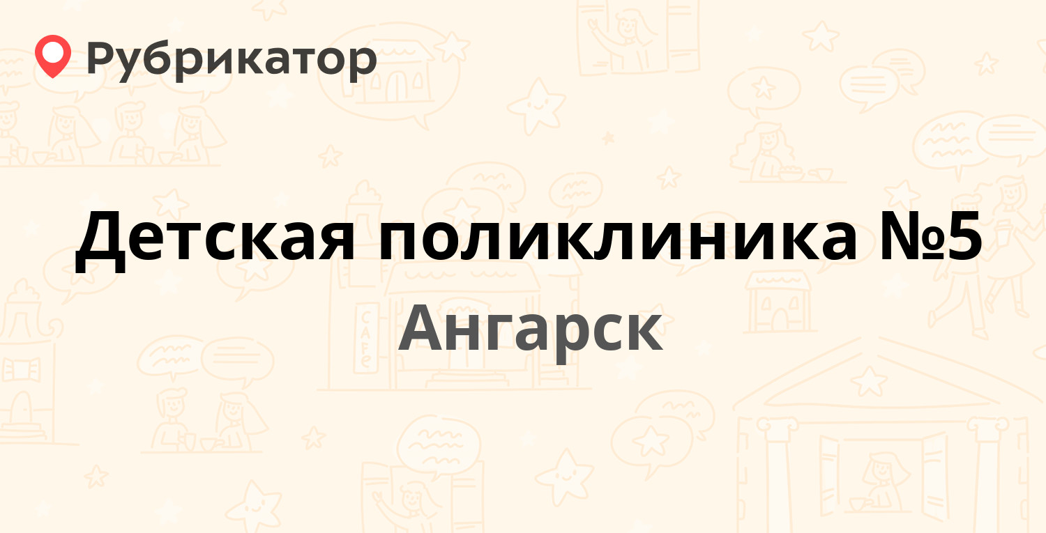 Детская поликлиника №5 — 222-й квартал 1, Ангарск (2 отзыва, телефон и  режим работы) | Рубрикатор