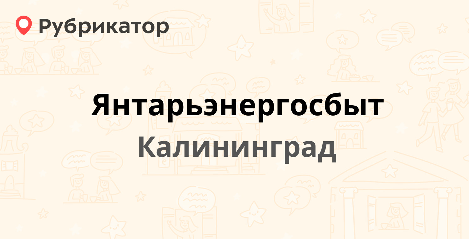 Передать показания электроэнергии калининград янтарьэнергосбыт. Янтарьэнергосбыт Калининград. Дарвина 10 Калининград. Янтарьэнергосбыт Дарвина 10. Янтарьэнергосбыт аварийная служба Калининград телефон.