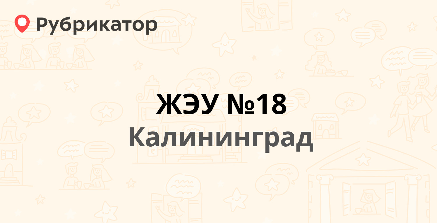 ЖЭУ №18 — Бородинская 12-14, Калининград (1 отзыв, телефон и режим работы)  | Рубрикатор