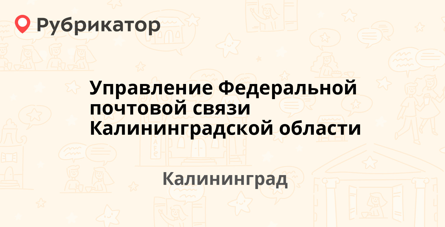 Управление Федеральной почтовой связи Калининградской области — Космонавта  Леонова 22, Калининград (14 отзывов, 1 фото, телефон и режим работы) |  Рубрикатор