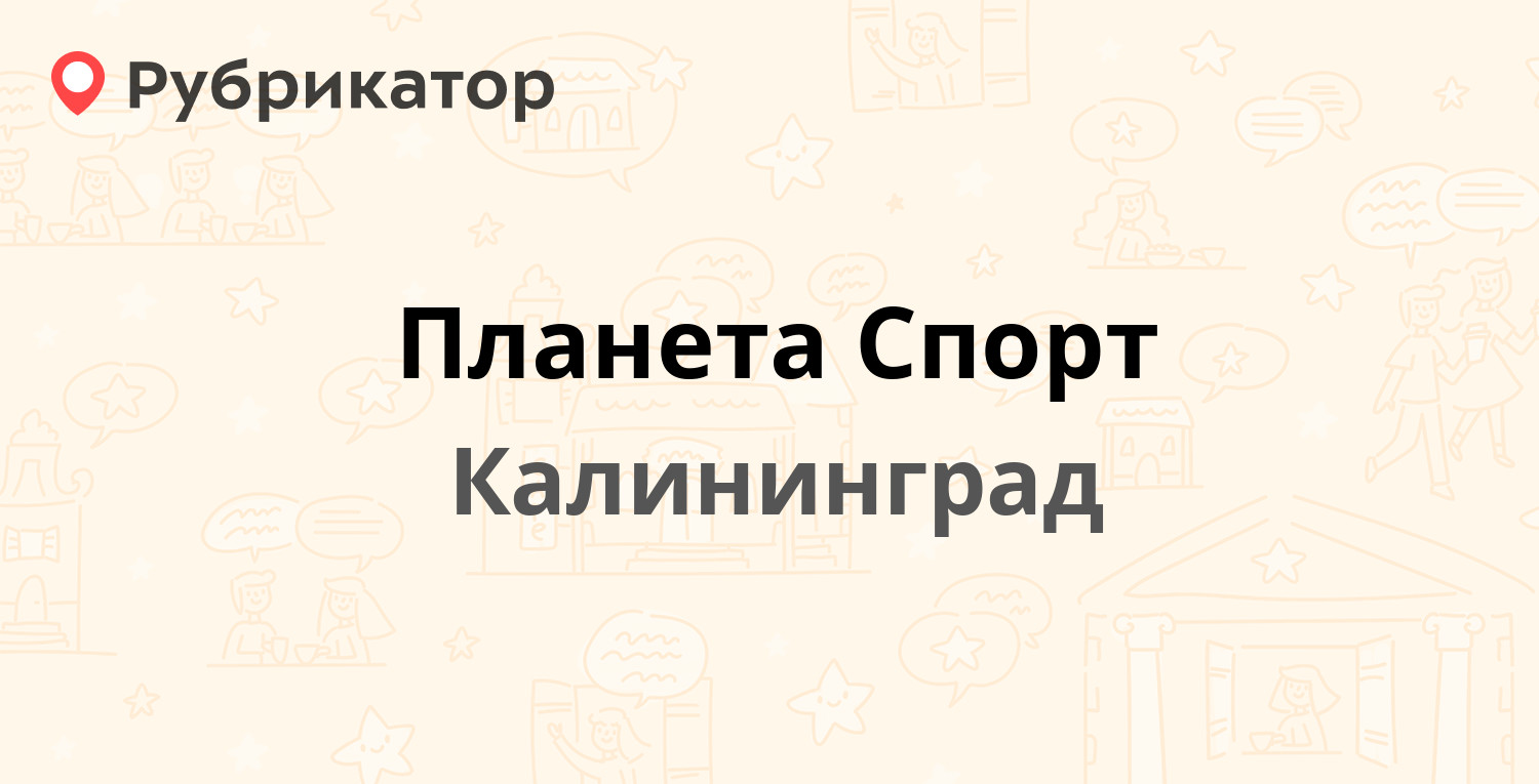 Планета Спорт — Советский проспект 23-27, Калининград (6 отзывов, телефон и  режим работы) | Рубрикатор