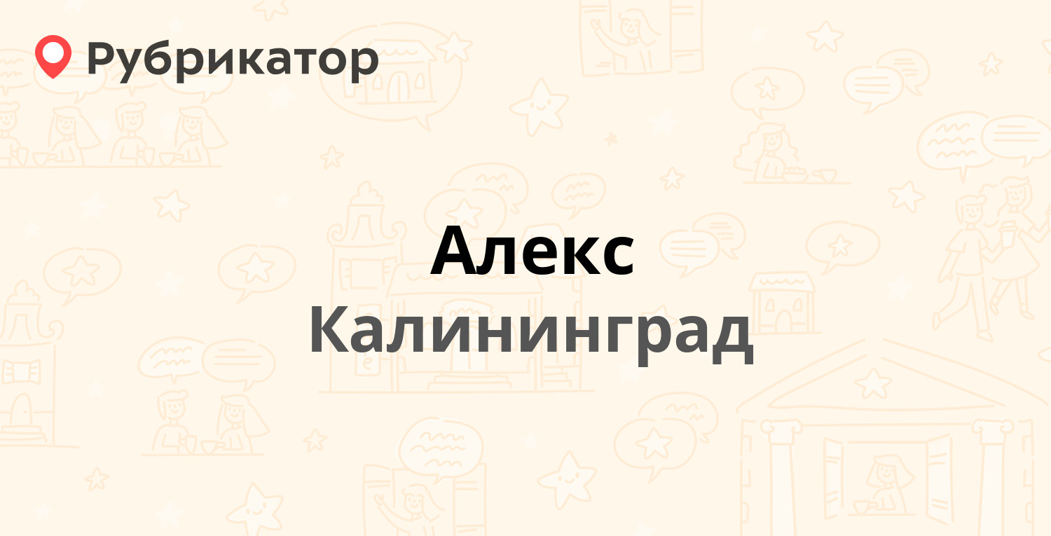 Алекс — Юрия Гагарина 30, Калининград (отзывы, телефон и режим работы) |  Рубрикатор