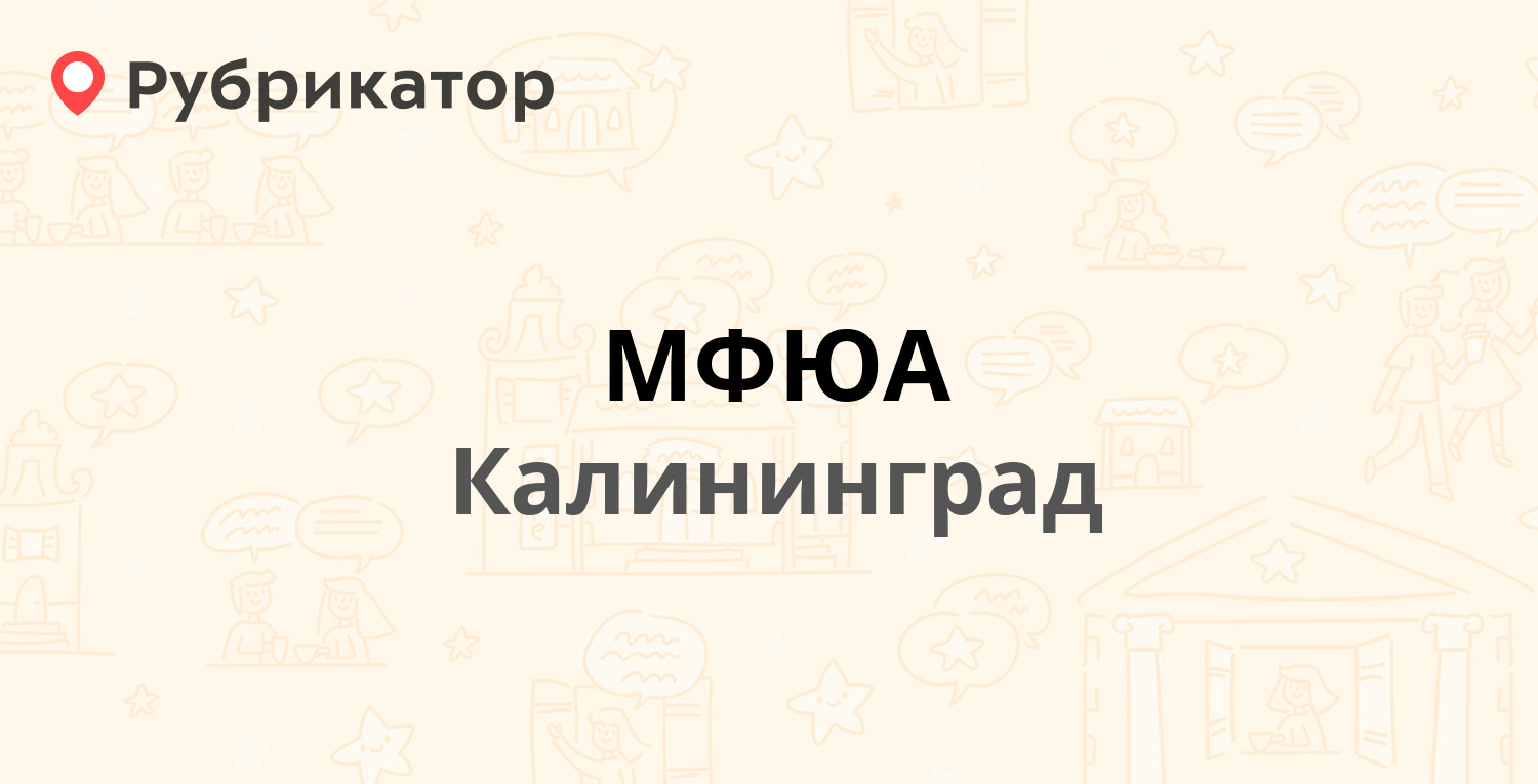 МФЮА — Ермака 3, Калининград (отзывы, телефон и режим работы) | Рубрикатор