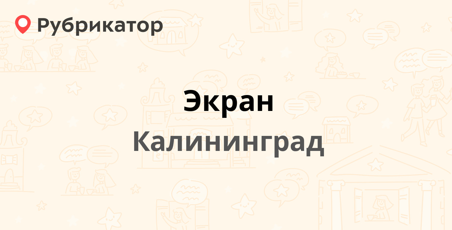 Экран — Ленинский проспект 76а, Калининград (61 отзыв, 1 фото, телефон и  режим работы) | Рубрикатор