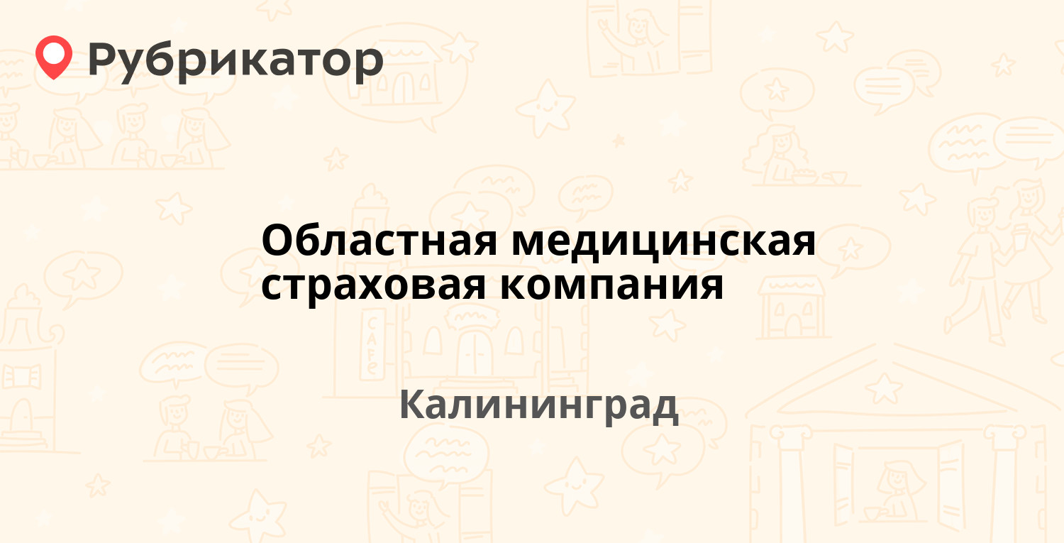 Областная медицинская страховая компания — Космонавта Леонова 18,  Калининград (2 отзыва, телефон и режим работы) | Рубрикатор