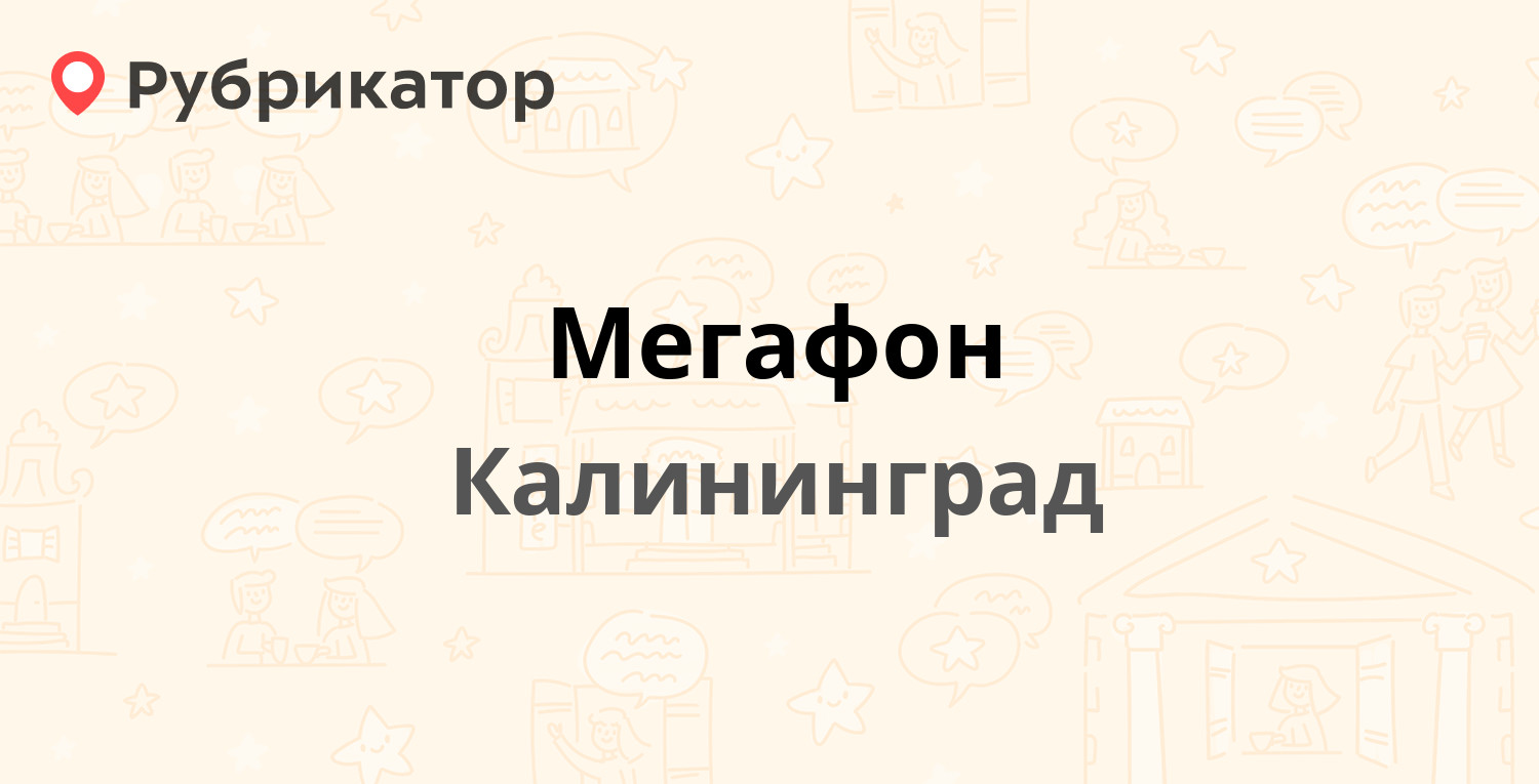 Мегафон — Мира проспект 124-126, Калининград (13 отзывов, телефон и режим  работы) | Рубрикатор