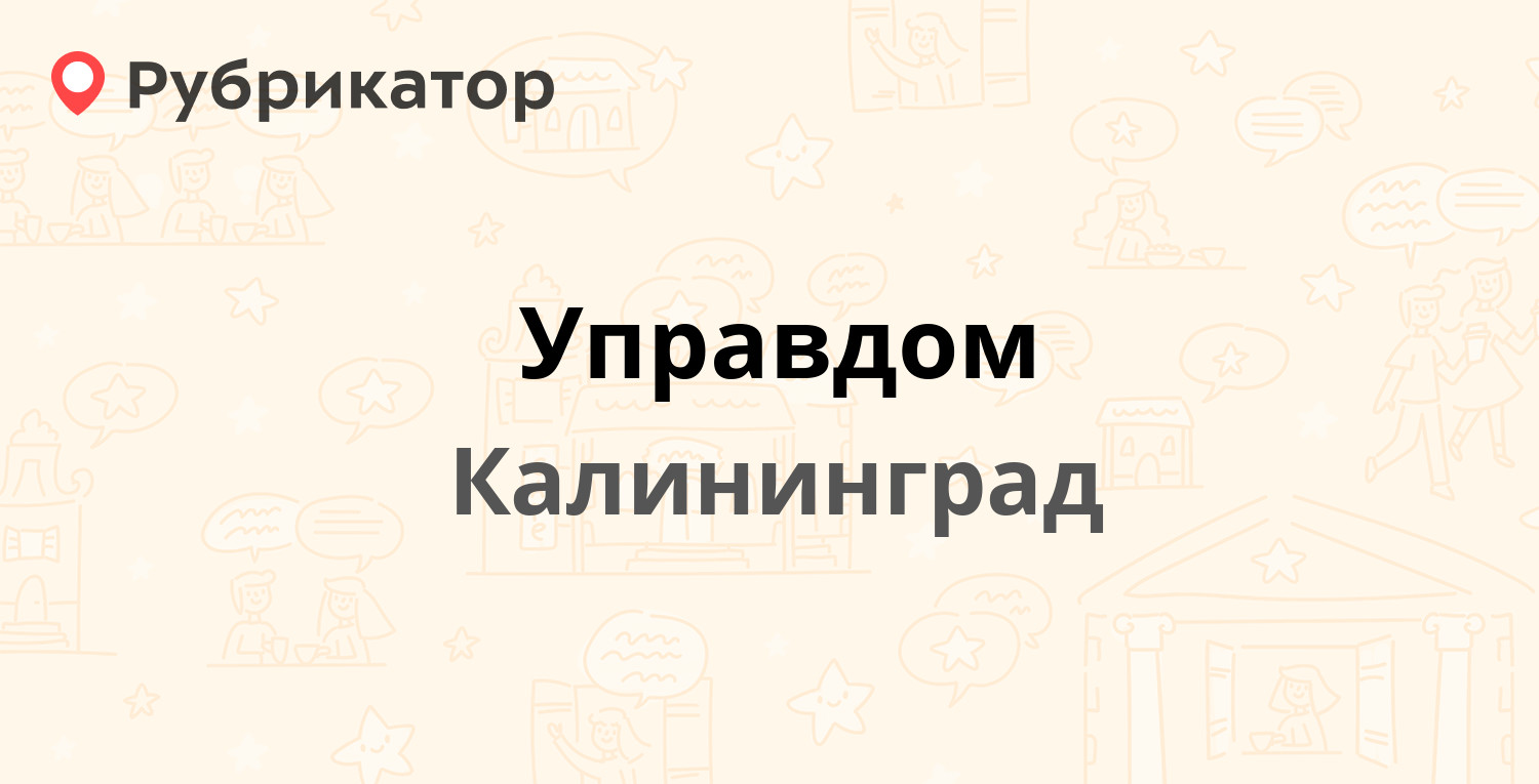 Управдом — Судостроительная 75, Калининград (3 отзыва, телефон и режим  работы) | Рубрикатор