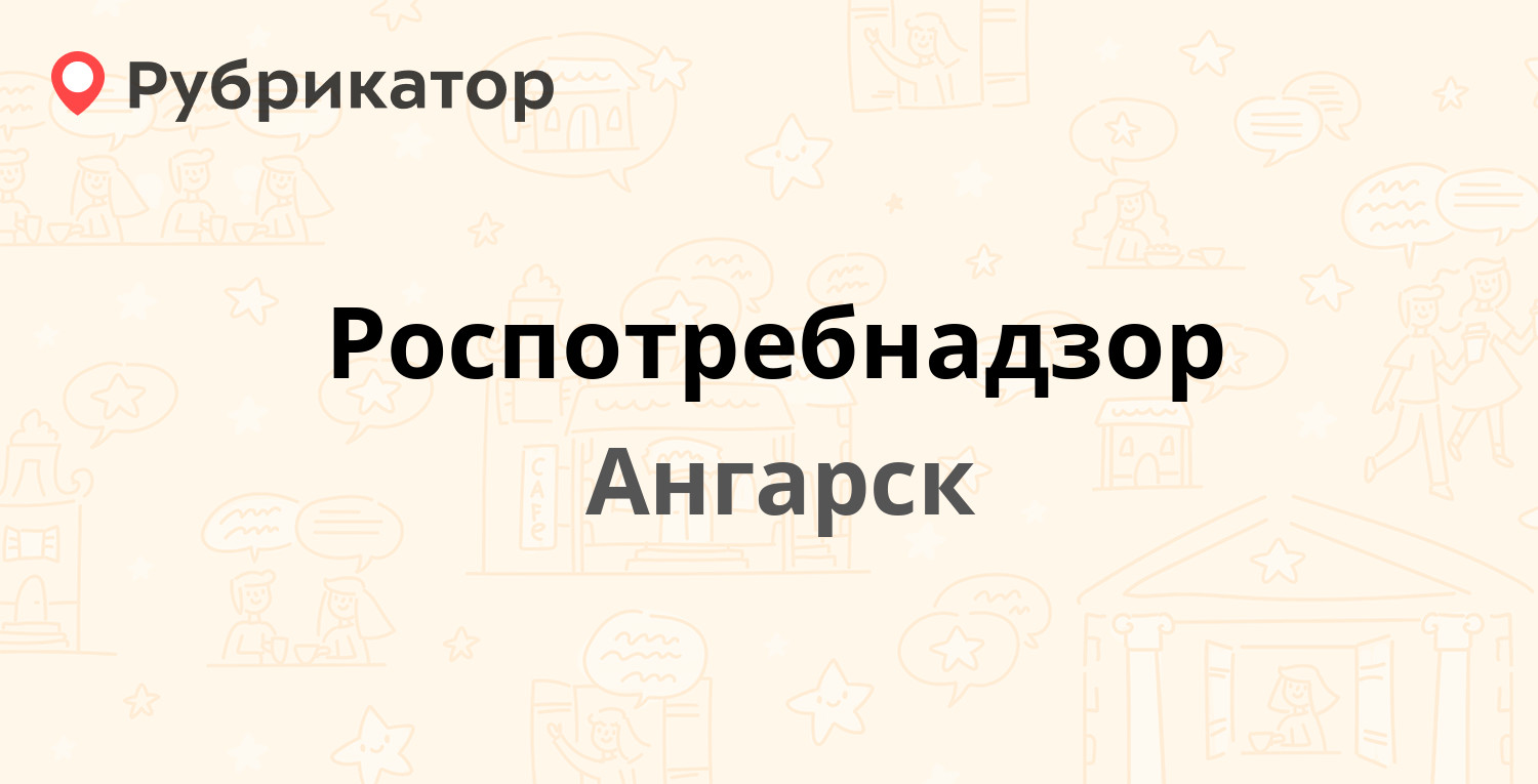 Роспотребнадзор — 95-й квартал 17, Ангарск (45 отзывов, 2 фото, телефон и  режим работы) | Рубрикатор