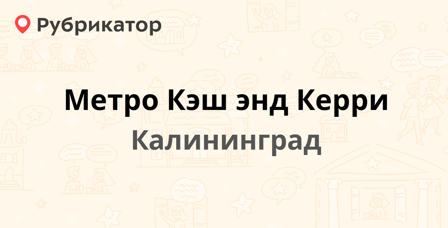 Кэш энд керри калининград как проехать