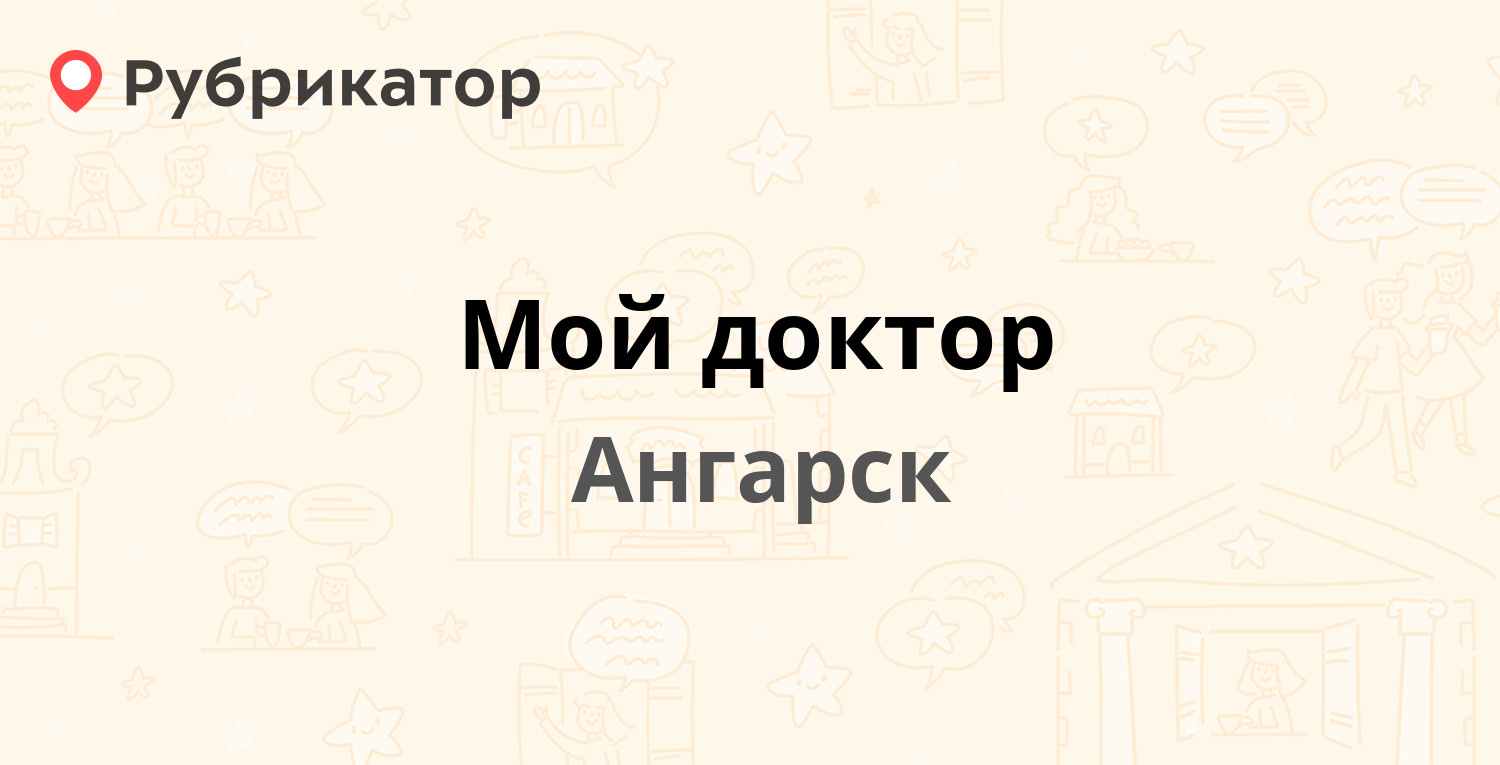 Мой доктор — 12а микрорайон 2в, Ангарск (224 отзыва, 19 фото, телефон и  режим работы) | Рубрикатор