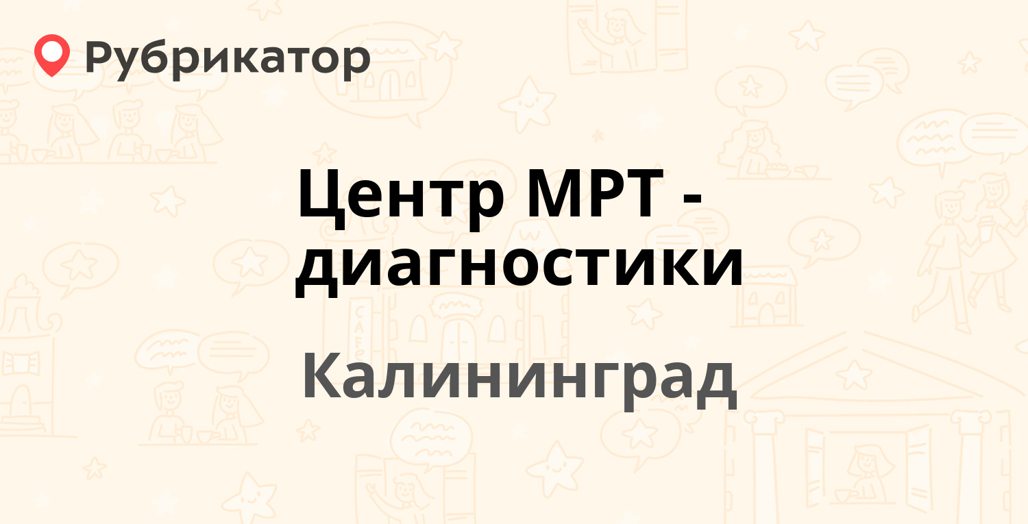 Центр МРТ-диагностики — Дмитрия Донского 3, Калининград (3 отзыва, телефон  и режим работы) | Рубрикатор