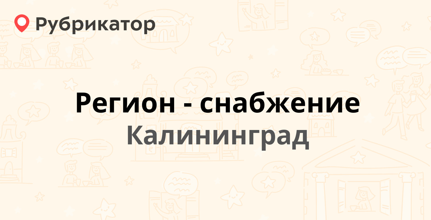 Регион-снабжение — Правая Набережная 10, Калининград (3 отзыва, телефон и  режим работы) | Рубрикатор