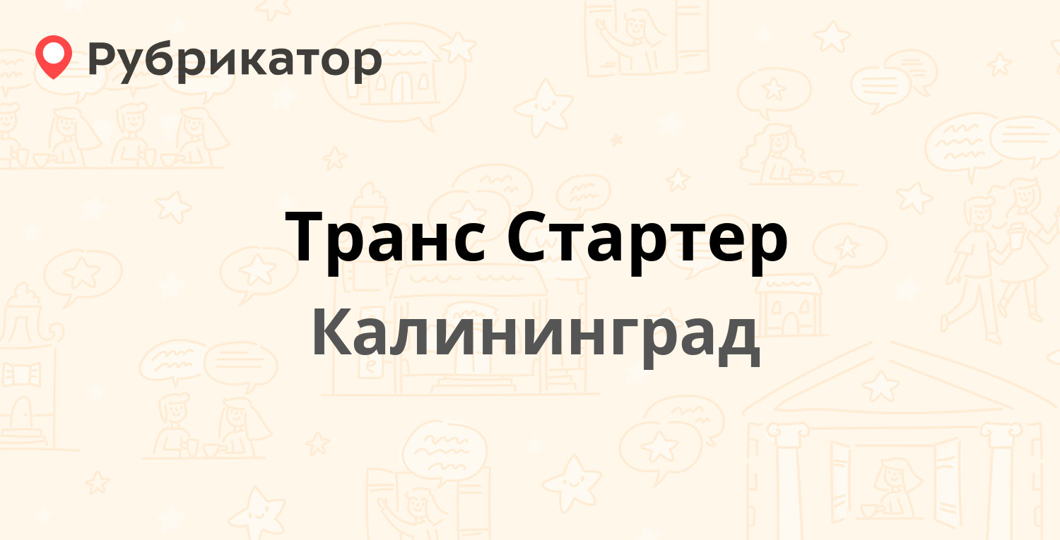 Транс Стартер — Первомайская 17, Калининград (5 отзывов, телефон и режим  работы) | Рубрикатор