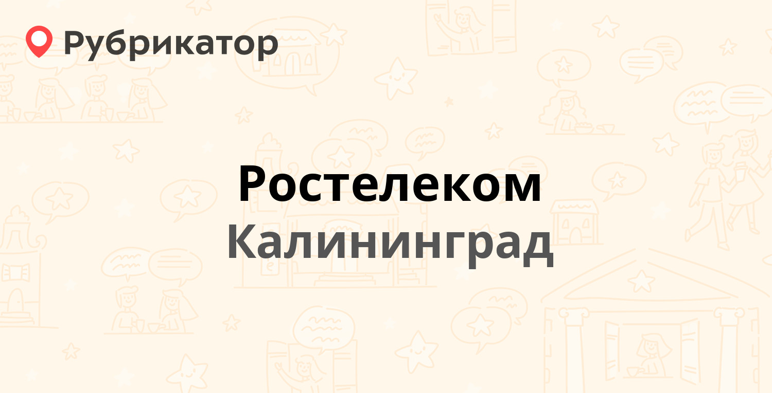 Ростелеком — Ленинский проспект 32, Калининград (124 отзыва, 1 фото, телефон  и режим работы) | Рубрикатор