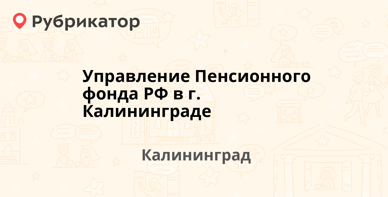 Калининград телефон. Пенсионный фонд Калининград время работы. Шиллера 1 Калининград пенсионный фонд телефон.