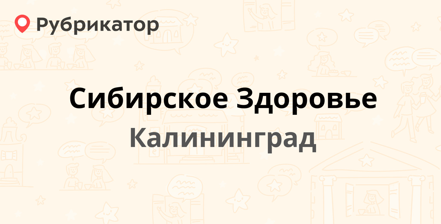 Сибирское Здоровье — 1812 года 126, Калининград (4 отзыва, 7 фото, телефон  и режим работы) | Рубрикатор