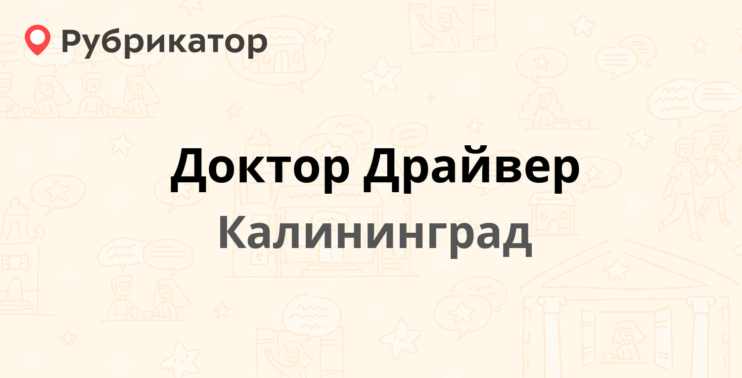 Доктор Драйвер — Тельмана 20Б, Калининград (отзывы, телефон и режим работы)  | Рубрикатор