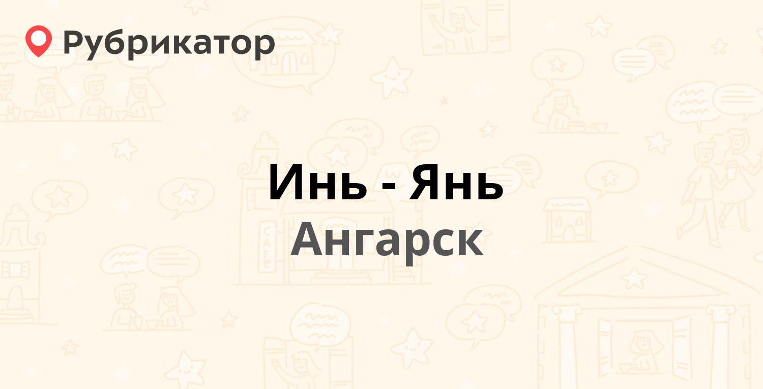 Инь-Янь — 33-й микрорайон 1, Ангарск (отзывы, телефон и режим работы) |  Рубрикатор