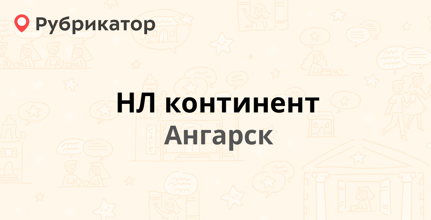 НЛ континент — 15-й микрорайон 2а, Ангарск (отзывы, телефон и режим работы)  | Рубрикатор