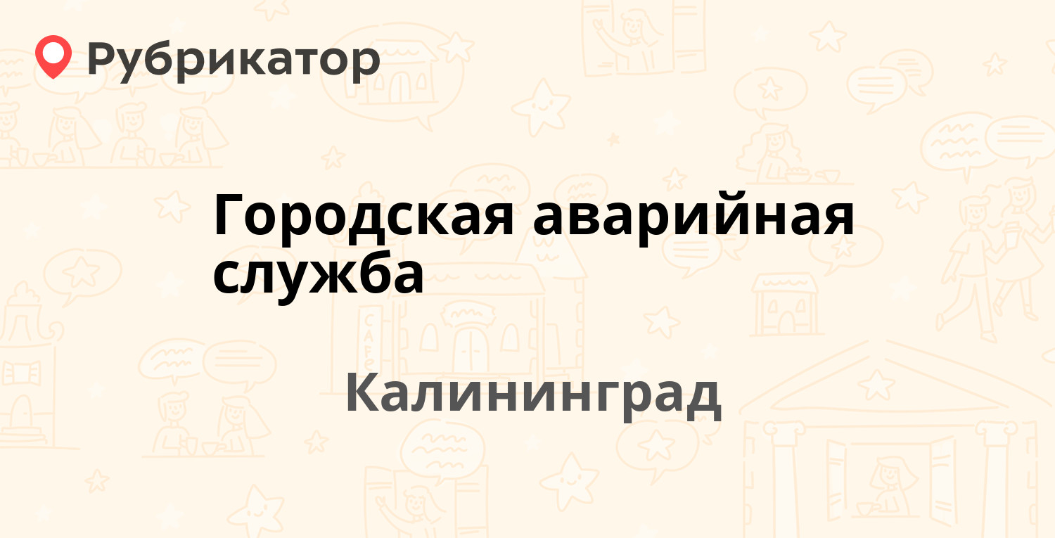 Городская аварийная служба — Судостроительная 70-74, Калининград (отзывы,  телефон и режим работы) | Рубрикатор