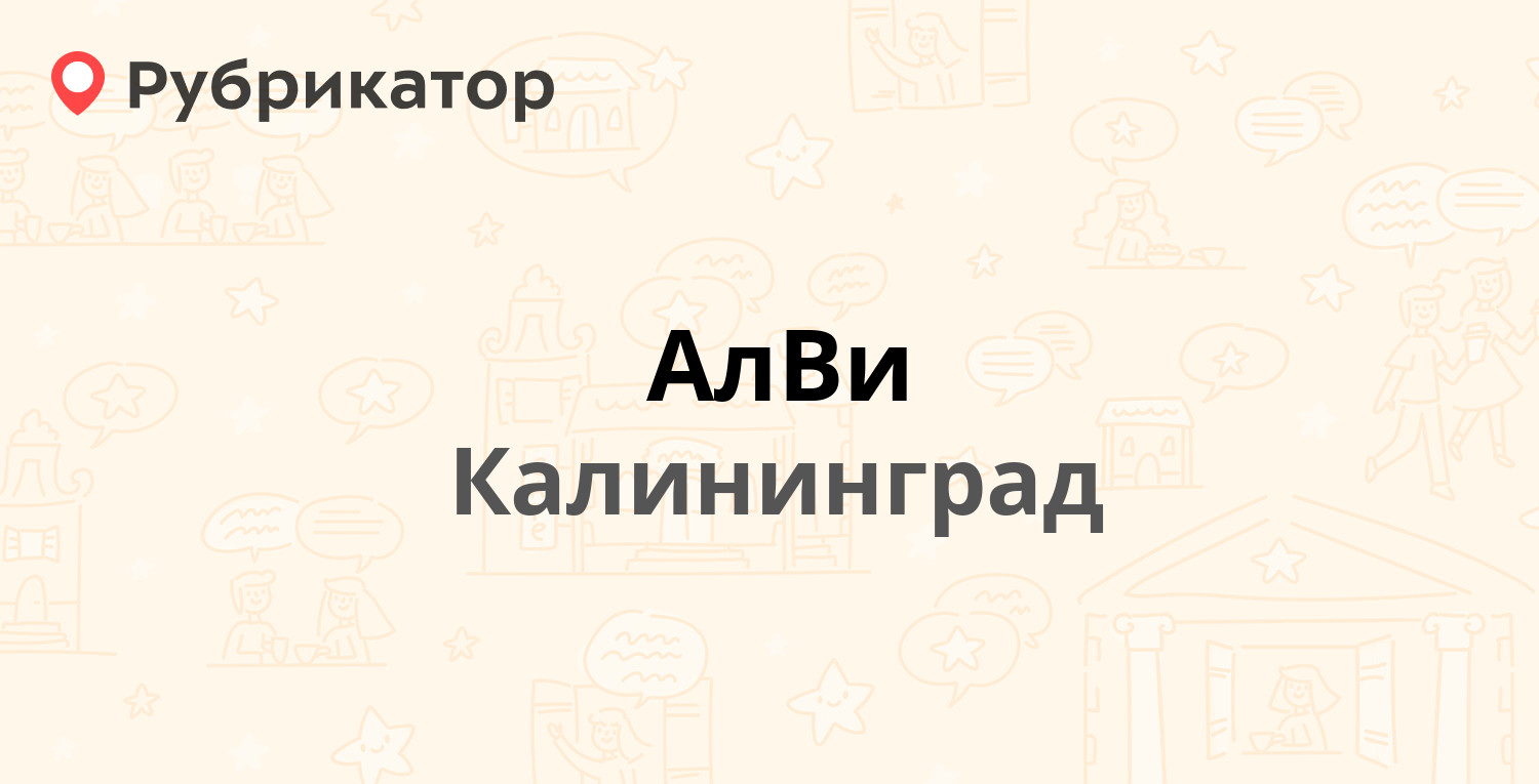 Телефоны калининград