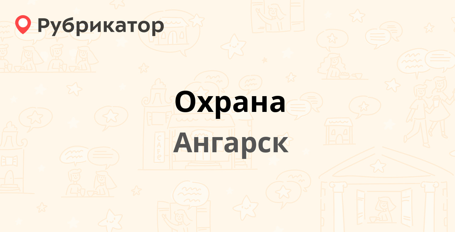 Охрана — Сибирская 32, Ангарск (отзывы, телефон и режим работы) | Рубрикатор