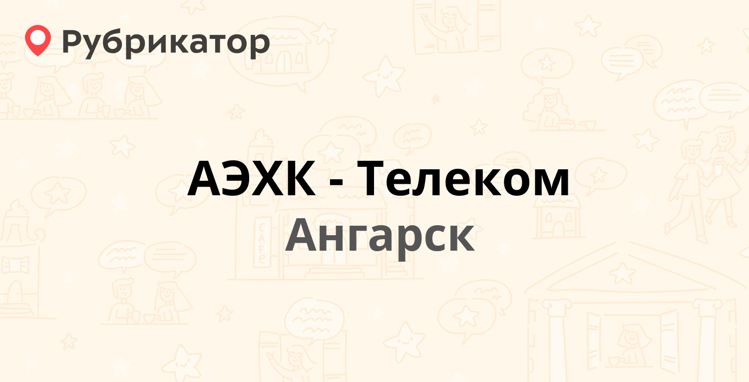 АЭХК-Телеком — 206-й квартал 6а, Ангарск (1 отзыв, телефон и режим работы)  | Рубрикатор