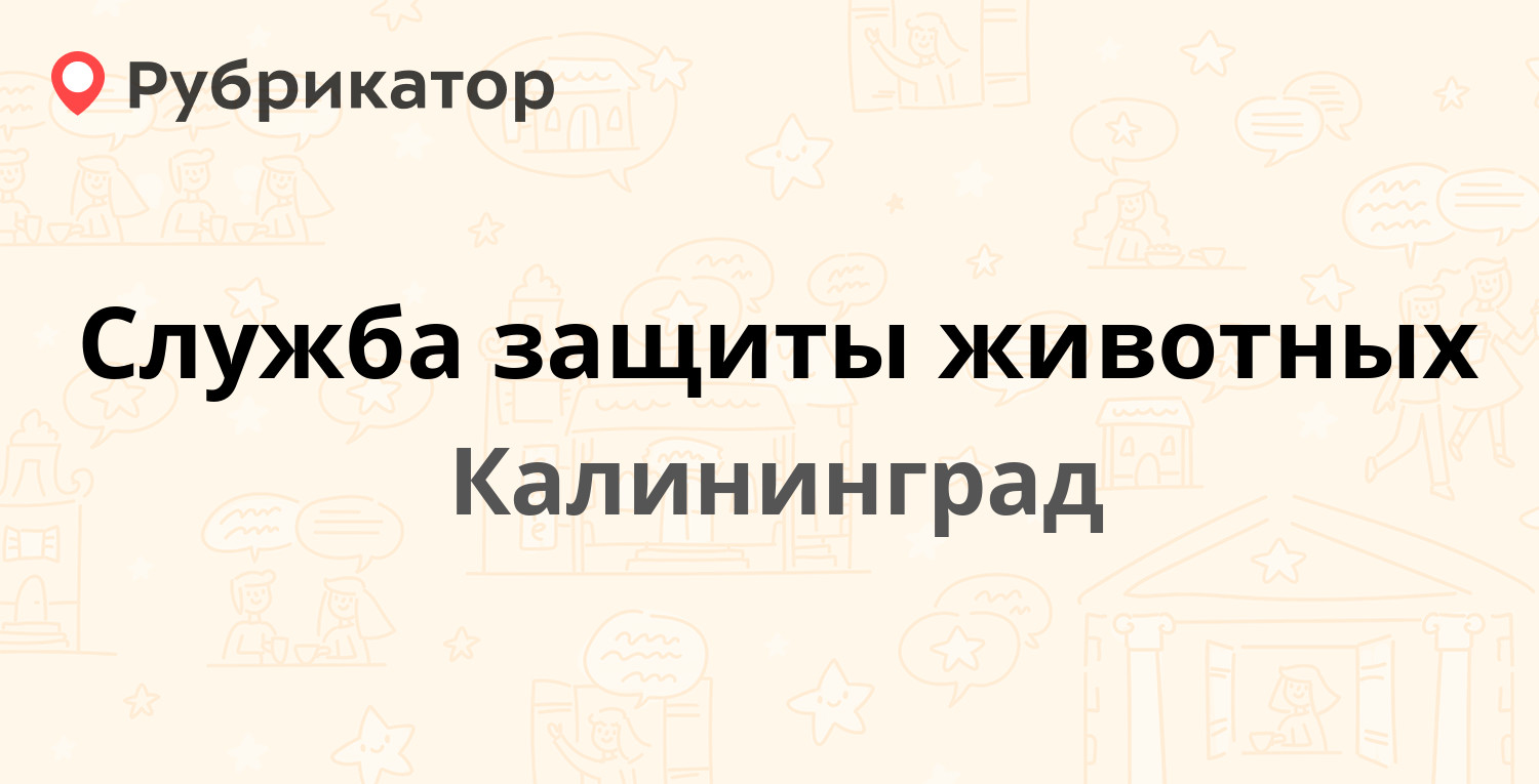 Калинково питомник калининград режим работы телефон