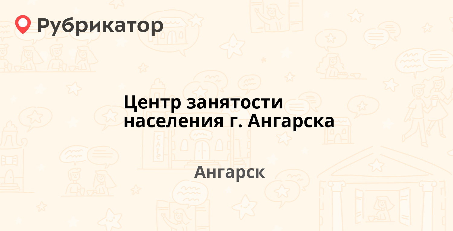 Сэс ангарск режим работы и телефон