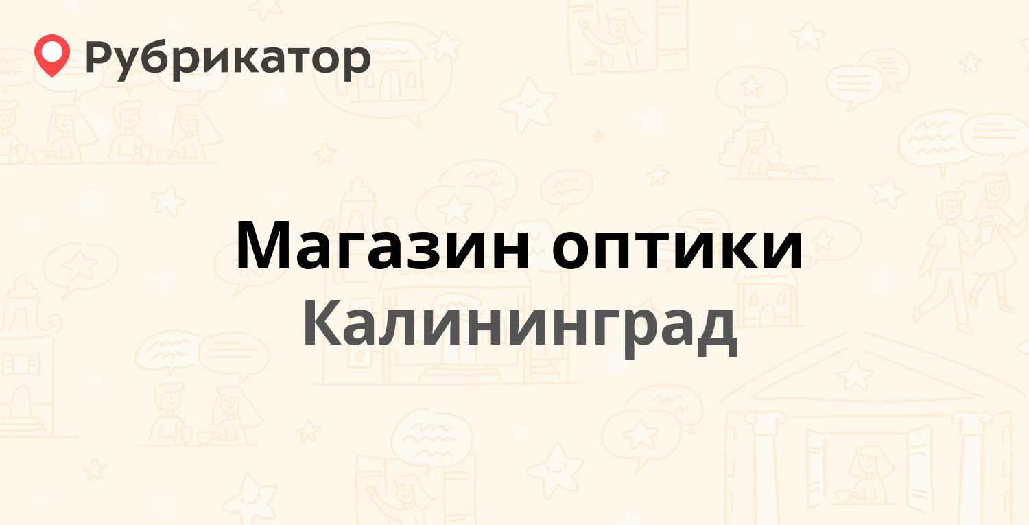 ТОП 10: Оптика в Калининграде (обновлено в Мае 2024) | Рубрикатор