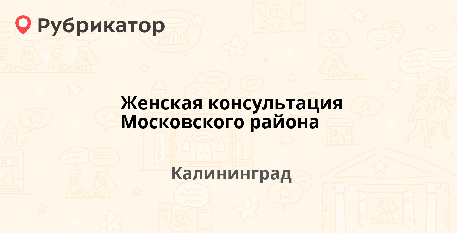 Женская консультация Московского района — Омская 2-6а, Калининград (4  отзыва, телефон и режим работы) | Рубрикатор