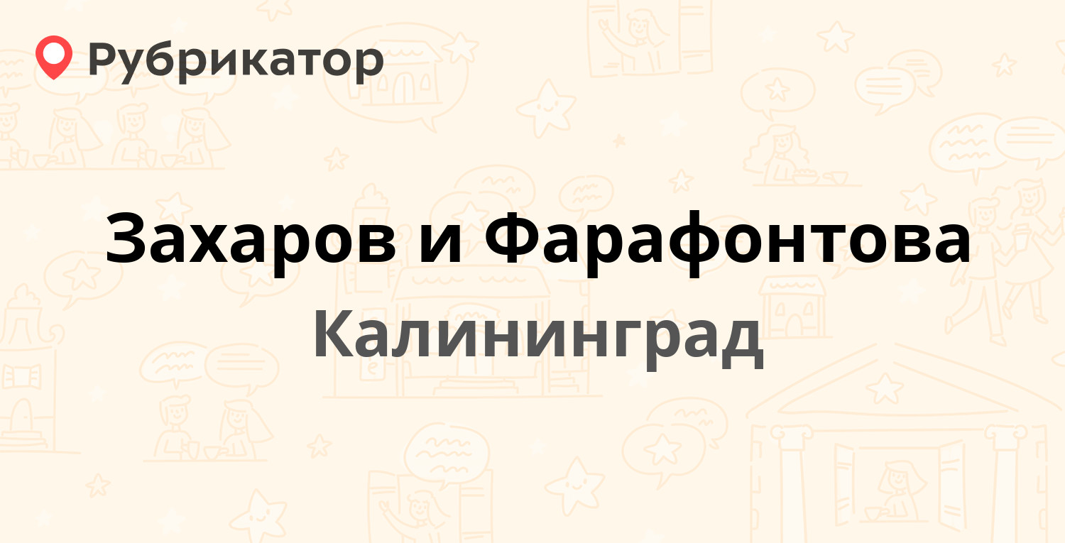 Захаров и Фарафонтова — Озёрная 45-49, Калининград (5 отзывов, телефон и  режим работы) | Рубрикатор