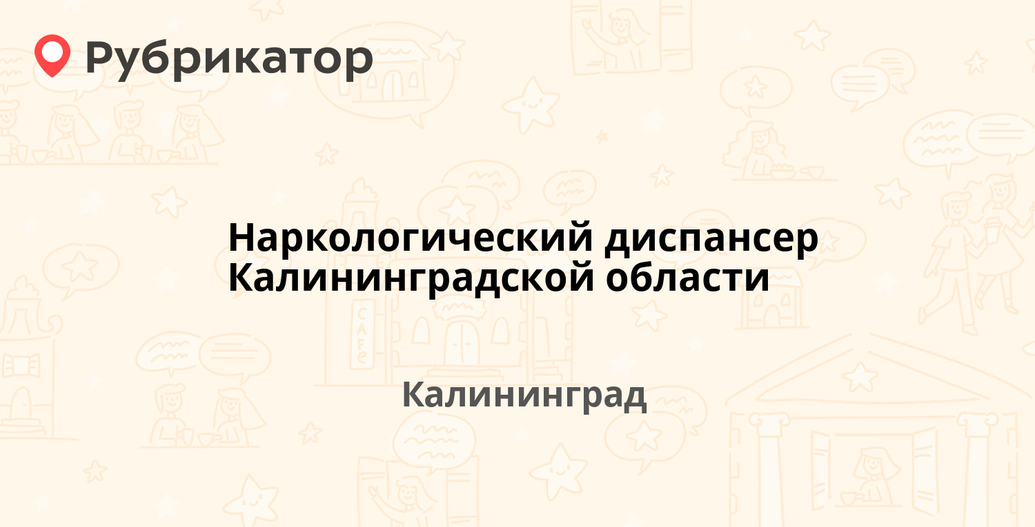 Психоневрологический диспансер калининград невского 78а режим работы и телефон