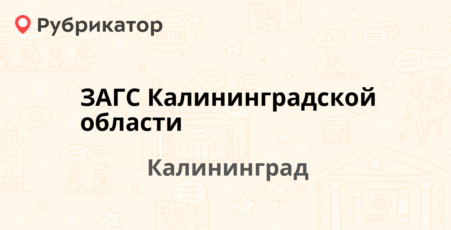 Загс калининград зарайская режим работы и телефон