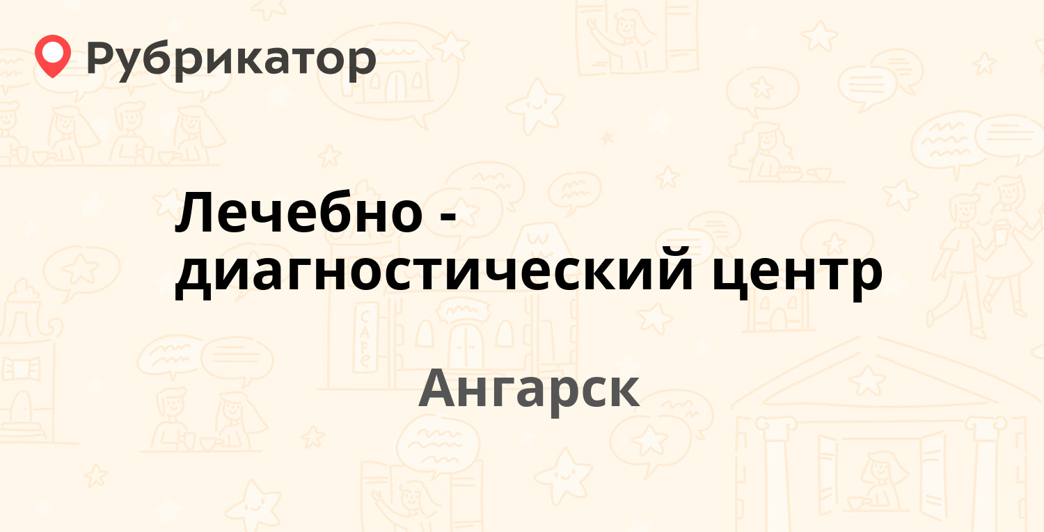 Лечебно-диагностический центр — 6а микрорайон 12, Ангарск (58 отзывов,  телефон и режим работы) | Рубрикатор