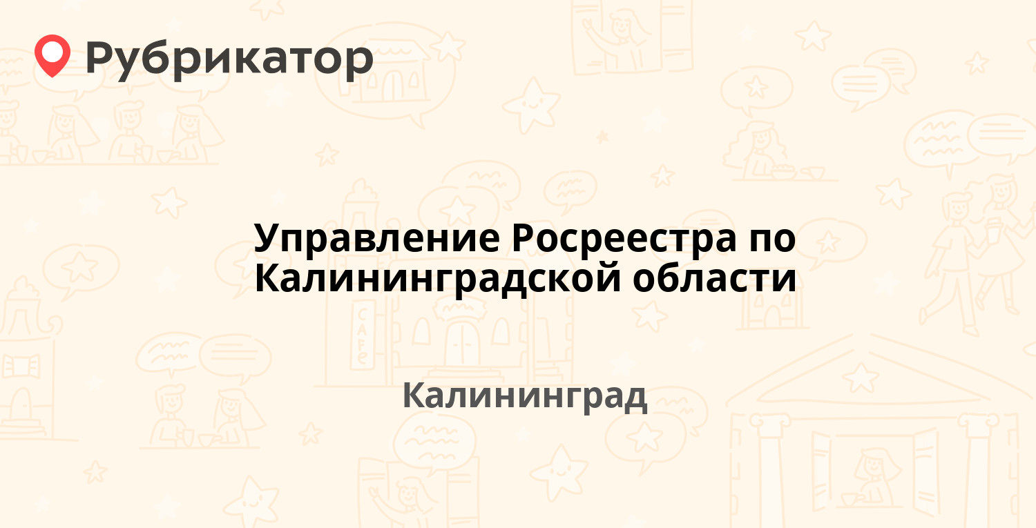 Управление Росреестра по Калининградской области — Генерала Соммера 27,  Калининград (26 отзывов, телефон и режим работы) | Рубрикатор