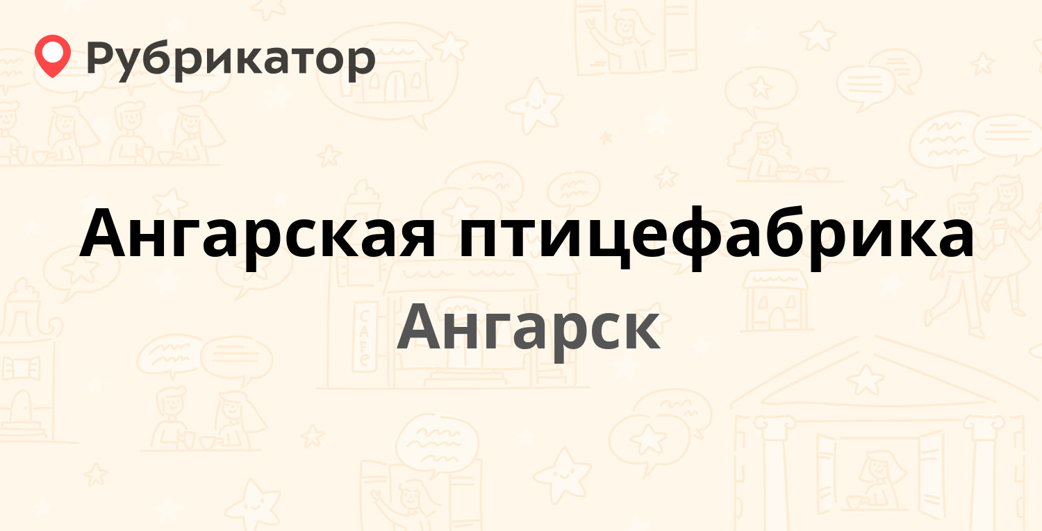 Ангарская птицефабрика — 11-й квартал ст 1, Ангарск (отзывы, телефон и  режим работы) | Рубрикатор