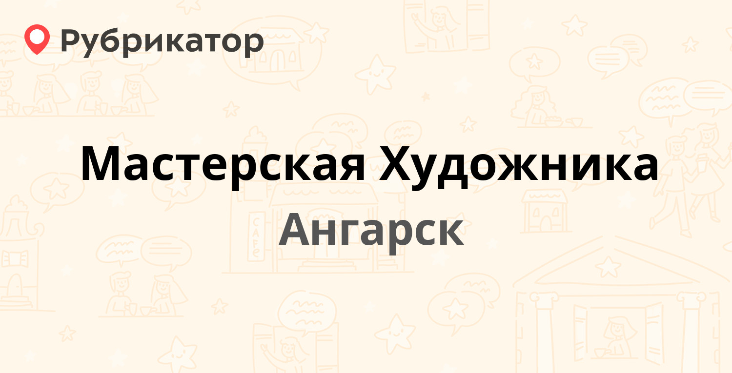 Юнилаб ангарск телефон 80 квартал режим работы