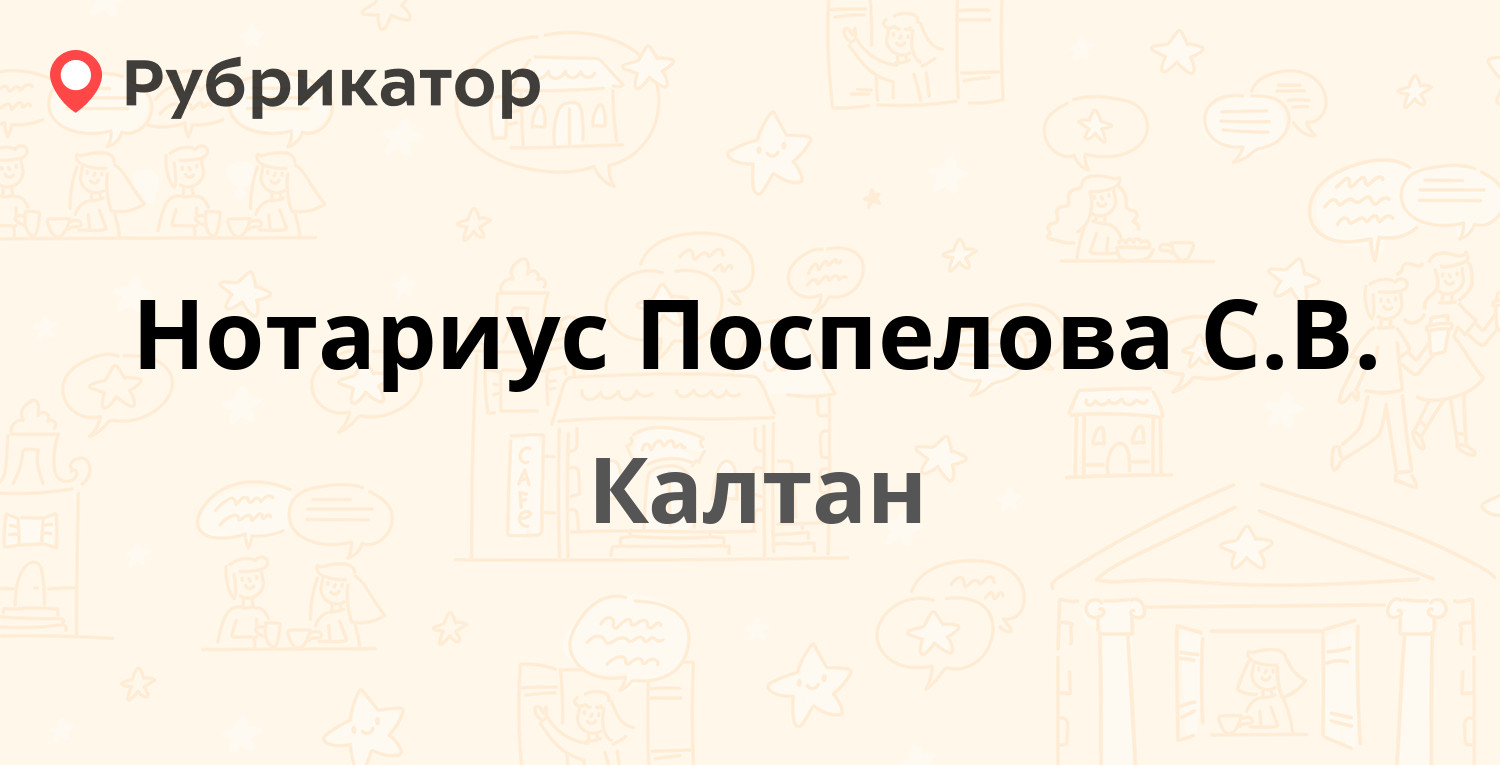 Нотариус Поспелова С.В. — Мира проспект 41а, Калтан (3 отзыва, телефон и  режим работы) | Рубрикатор