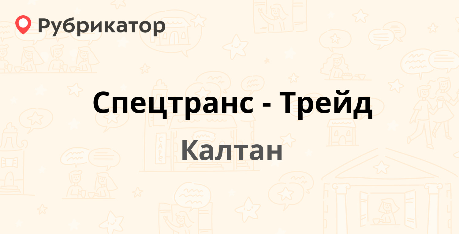 Спецтранс-Трейд — Совхозный 1-й пер 24, Калтан (2 отзыва, телефон и режим  работы) | Рубрикатор