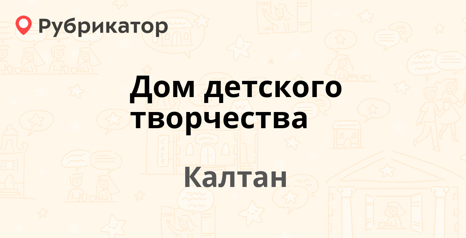 Дом детского творчества — Комсомольская 57а, Калтан (отзывы, телефон и  режим работы) | Рубрикатор