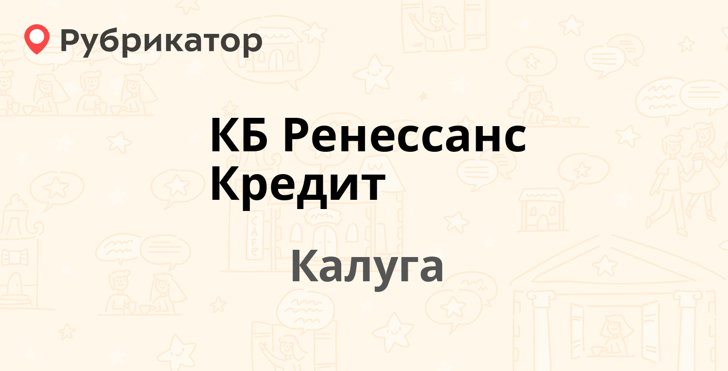 КБ Ренессанс Кредит — Плеханова 48 / Дзержинского 8, Калуга (отзывы, телефон  и режим работы) | Рубрикатор